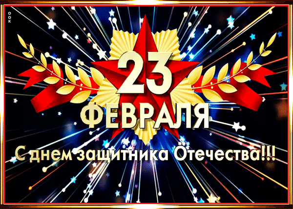 Праздничная открытка к 23 Февраля: золотые надписи, красная звезда и салют. Поздравление с Днем защитника Отечества для загрузки и отправки друзьям. Анимированная открытка С 23 февраля! Праздничная открытка к 23 Февраля — Дню защитника Отечества. Дизайн выполнен в торжественном стиле с использованием красной пятиконечной звезды, золотых лавровых ветвей и ярких праздничных салютов на темном фоне. Крупная золотистая надпись «23 ФЕВРАЛЯ» и поздравительная фраза «С днем защитника Отечества!!!» создают атмосферу торжества и мужества