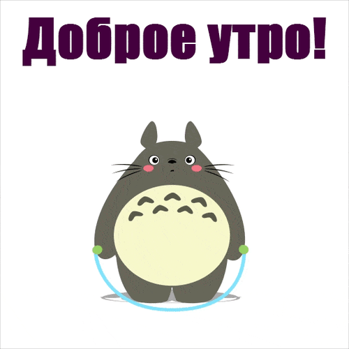 Милая GIF-открытка «Доброе утро!» с Тоторо, прыгающим через скакалку. Позитивная картинка для пожелания хорошего дня в WhatsApp и соцсетях. Анимированная открытка С добрым утром Милая анимированная открытка с персонажем Тоторо, занимающимся спортом. На картинке изображен пушистый серый герой, прыгающий через скакалку на белом фоне. Сверху крупная надпись на русском языке «Доброе утро!». Идеально подходит для отправки друзьям и близким в мессенджерах (WhatsApp, Telegram) для создания позитивного настроения с самого утра