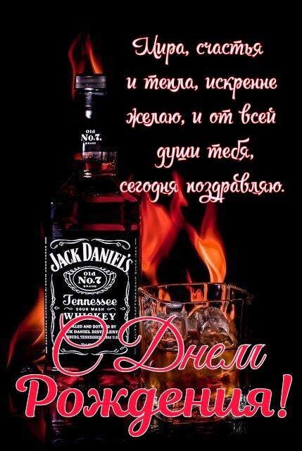 Поздравление с днем рождения: бутылка виски Jack Daniels на фоне огня и душевное пожелание счастья и тепла. Стильная открытка для мужчин. Открытка С днем рождения! Стильная поздравительная открытка с изображением бутылки легендарного виски Jack Daniel's Old No. 7 и стакана с напитков и льдом на фоне эффектных языков пламени. На картинке размещен душевный текст на русском языке: «Мира, счастья и тепла, искренне желаю, и от всей души тебя, сегодня поздравляю