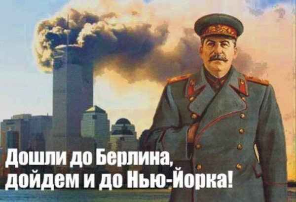 Коллаж с Иосифом Сталиным на фоне горящих небоскребов и надписью Дошли до Берлина, дойдем и до Нью-Йорка!. Провокационный политический образ. Открытка Дошли до Берлина, дойдем и до Нью-Йорка! Коллаж в стиле политического плаката, на котором изображен Иосиф Сталин на фоне дымящихся небоскребов, напоминающих башни-близнецы. На изображении присутствует текстовая надпись на русском языке: 