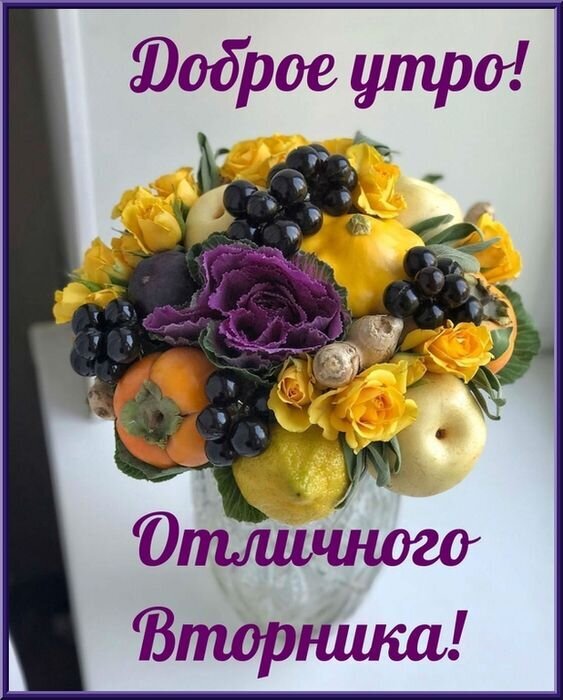Яркая открытка «Доброе утро! Отличного вторника!» с композицией из желтых роз, фруктов и винограда. Красивое пожелание для хорошего настроения. Открытка Доброе утро! Отличного вторника! Красочная и аппетитная открытка для пожелания доброго утра и отличного вторника. На изображении представлен роскошный букет, состоящий из ярких желтых роз, спелых фруктов (груш, хурмы, лимона) и темного винограда, дополненный декоративной фиолетовой капустой. Композиция расположена в стеклянной вазе на светлом фоне. Сверху и снизу нанесен красивый фиолетовый текст на русском языке: «Доброе утро!» и «Отличного Вторника!»