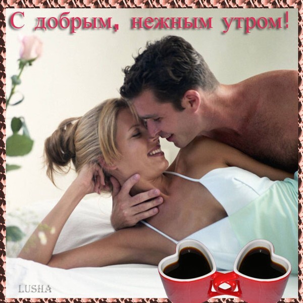 Романтичная открытка «С добрым, нежным утром!» с влюбленной парой и чашками кофе в форме сердец. Идеальное пожелание доброго утра для любимых. Открытка С добрым, нежным утром! Романтичная открытка с надписью «С добрым, нежным утром!». На изображении запечатлен интимный и нежный момент пары: мужчина обнимает лежащую на кровати женщину, проявляя заботу и любовь. В нижнем углу расположены две чашки кофе в форме сердец, что подчеркивает атмосферу уютного и страстного утра