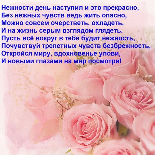 Розовые розы и красивые стихи о нежности и любви. Вдохновляющая картинка-открытка для хорошего настроения и душевных поздравлений. Открытка Нежности день наступил и это прекрасно, Без нежных чувств ведь жить опасно, Можно совсем очерстветь, Эстетичная открытка с нежными розовыми розами и вдохновляющим стихотворением о любви, чувствах и красоте мира