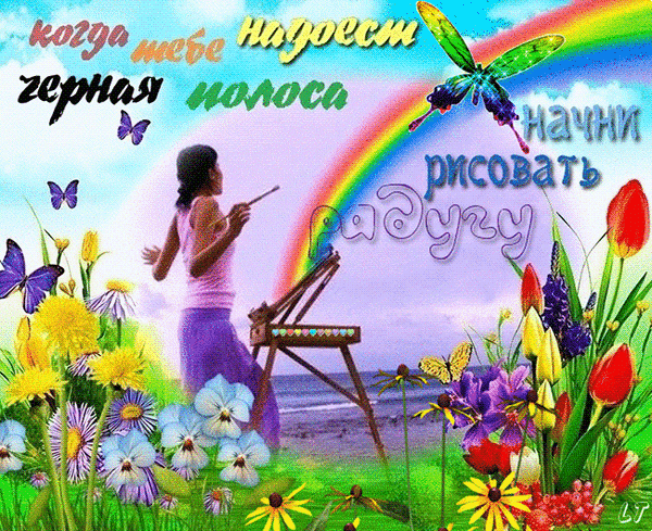 Мотивирующая открытка: «Когда тебе надоест черная полоса, начни рисовать радугу». Девушка, цветы, бабочки и радуга на фоне моря. Позитивное настроение. Анимированная открытка Когда тебе надоест горная полоса начни рисовать радугу Яркая и вдохновляющая цифровая открытка с мотивирующей цитатой на русском языке: Когда тебе надоест черная полоса, начни рисовать радугу. На изображении девушка в розовой одежде стоит на фоне морского пейзажа и рисует радугу на мольберте. Композиция украшена множеством разноцветных цветов (тюльпаны, маргаритки, анютины глазки), летающими бабочками и яркой радугой в небе