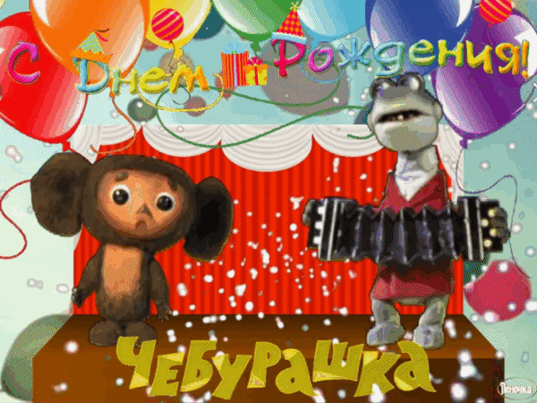 Праздничная открытка «С Днем Рождения!» с Чебурашкой и Крокодилом Геной. Яркий фон с шарами и конфетти для веселого поздравления! Анимированная открытка С днем рождения, Чебурашка Яркая поздравительная открытка к Дню рождения с Чебурашкой и Гендой. На изображении забавный Чебурашка и Крокодил Гена, играющий на гармошке, на фоне праздничных декораций, красного занавеса и разноцветных воздушных шаров. Вверху крупная надпись «С Днем Рождения!», а внизу — имя персонажа «Чебурашка»