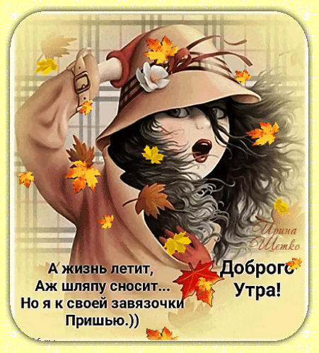 Осенняя открытка «Доброго утра!» с аниме-девушкой в шляпе и летящими листьями. Вдохновляющая цитата о жизненной силе и оптимизме. Анимированная открытка Доброе утро! Аниме-иллюстрация в осеннем стиле с изображением девушки в шляпе, которую сдувает ветром. На фоне — золотые осенние листья. На картинке присутствует вдохновляющая надпись на русском языке: «А жизнь летит, Аж шляпу сносит... Но я к своей завязочки пришью» и пожелание «Доброго утра!»