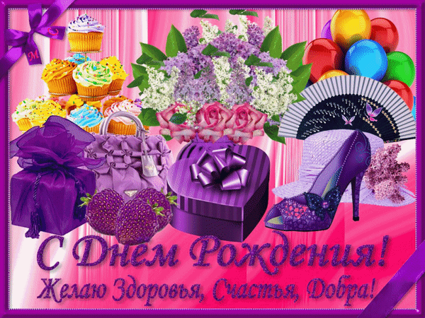 Красочная открытка «С днем рождения!» с цветами, десертами и подарками. Пожелание здоровья, счастья и добра в нежных розовых тонах. Анимированная открытка С Днем Рождения! Желаю Здоровья, Счастья, Добра! Красочная поздравительная открытка к дню рождения в нежных розовых и фиолетовых тонах. Композиция включает пышный букет сирени и розовых роз, изысканные капкейки, спелую клубнику, стильную женскую туфлю на каблуке, сумочку и подарочные коробки. В нижней части расположена надпись на русском языке: 