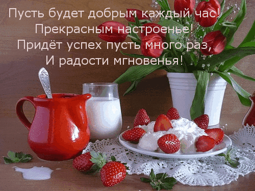 Красивая открытка с тюльпанами, клубникой и сливками. Вдохновляющие пожелания доброго часа, успеха и радости для отличного настроения. Анимированная открытка Пусть будет добрым каждый час! Прекрасным настроенье! Придет Уютный натюрморт с красными тюльпанами в белой вазе, свежими клубникой со взбитыми сливками и молоком. На фоне — вдохновляющее пожелание доброго часа, успеха и радостных мгновений. Идеальное изображение для создания позитивного настроения, отправки открытки с добрыми пожеланиями или использования в качестве эстетичного фона