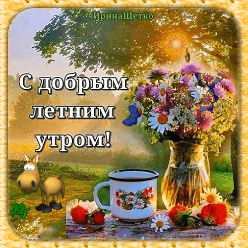 Поздравление «С добрым летним утром!»: букет цветов, клубника, чашка чая и милый ослик на солнечном летнем фоне. Красивая открытка для доброго утра. Анимированная открытка Доброе утро! Красивая поздравительная открытка с пожеланием доброго летнего утра. На изображении представлен пышный букет садовых цветов в вазе, чашка с цветочным узором, спелая клубника и милый мультяшный ослик на фоне залитого солнцем летнего пейзажа