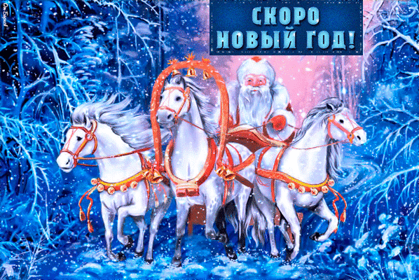 Новогодняя открытка: Дед Мороз на санях, запряженных тройкой белых лошадей, в сказочном зимнем лесу. Надпись: «Скоро Новый год!» Анимированная открытка Скоро Новый год! Праздничная новогодняя иллюстрация, изображающая Деда Мороза (Санта-Клауса), едущего в санях, запряженных тройкой белоснежных лошадей. Действие происходит в сказочном зимнем лесу, усыпанном пушистым снегом. На заднем плане виден заснеженный лес в сине-голубых тонах, создающий атмосферу волшебства и зимней сказки. Сверху расположена крупная надпись на русском языке: «СКОРО НОВЫЙ ГОД!»
