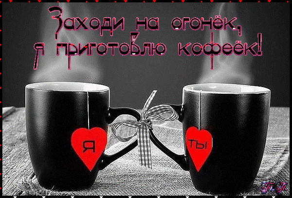Романтичная картинка с двумя чашками кофе, связанными лентой в форме сердца. Надпись: «Заходи на огонек, я приготовлю кофеек!». Уютная открытка для близких. Анимированная открытка Заходи на огонек, я приготовлю кофеек! Уютная и романтичная картинка с двумя черными кружками кофе, соединенными лентой в форме сердца. На кружках расположены красные сердца с надписями «Я» и «ТЫ». На фоне виден поднимающийся пар от горячего напитка, создающий атмосферу тепла и уюта. Сверху наложен текст на русском языке: «Заходи на огонек, я приготовлю кофеек!»
