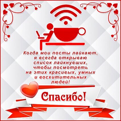 Трогательная картинка-благодарность для соцсетей: «Спасибо за лайки!». Красный дизайн с сердечками, чашкой кофе и текстом о любви к подписчикам. Открытка Спасибо за лайки Картинка в красно-белых тонах с романтичным и позитивным настроением. На изображении представлена стилизованная иконка человека за ноутбуком и чашкой кофе, над которой символизирует Wi-Fi сигнал. В центре расположен текст на русском языке: «Когда мои посты лайкают, я всегда открываю список лайкнувших, чтобы посмотреть на этих красивых, умных и восхитительных людей! СПАСИБО!». В нижней части картинки — красная лента с надписью «Спасибо!», а по углам — декоративные сердечки и виньетки