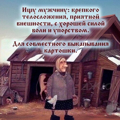 Юмористический мем про поиск мужчины для совместной выкапывания картошки. Карикатура на деревенский быт и ироничные требования к партнеру. Открытка Ищу мужчину для совместного выкапывания Юмористический мем на русском языке, изображающий карикатурную пожилую женщину на фоне деревенского дома и сарая. В верхней части картинки расположен ироничный текст: «Ищу мужчину: крепкого телосложения, приятной внешности, с хорошей силой воли и упорством. Для совместного выкапывания картошки». Изображение высмеивает стереотипные требования к партнеру, переводя их в плоскость тяжелого сельского труда