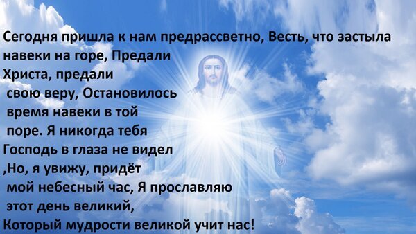 Духовная открытка с образом Иисуса Христа на фоне небес и глубоким текстом о вере, предательстве и божественном свете. Религиозное христианское изображение. Открытка Я никогда тебя Господь в глаза не видел, Но, я увижу, придет мой небесный час Религиозная открытка с текстом на русском языке на фоне величественного синего неба с белыми облаками. В центре композиции — светящийся образ Иисуса Христа, излучающий яркий божественный свет. На изображении наложен глубокий духовный текст о предательстве Христа, вере и надежде на встречу с Господом. Изображение наполнено атмосферой смирения, духовного поиска и небесного величия