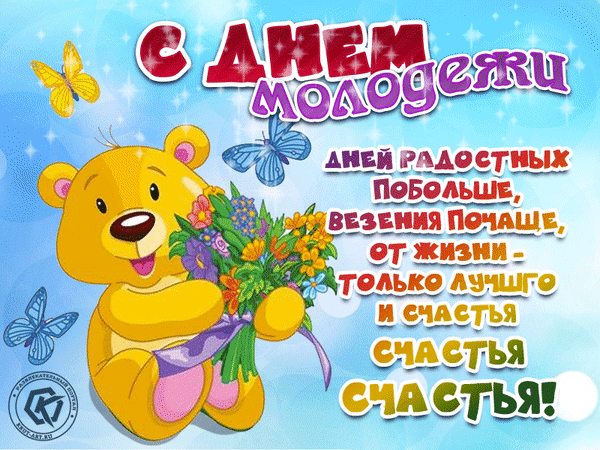 Праздничная открытка «С Днем молодежи!» с милым медвежонком, цветами и бабочками. Пожелания радости, везения и счастья для яркого праздничного настроения! Анимированная открытка С Днем молодежи, дней радостных побольше, везение почаше, от жизни- только лучшего и счастья, счасть Яркая поздравительная открытка к Дню молодежи. На фоне голубого неба с облаками изображен милый мультяшный желтый медвежонок, который держит большой букет разноцветных цветов. Вокруг летают красивые бабочки