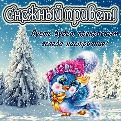 Милая зимняя открытка с синей птичкой и надписью «Снежный привет! Пусть будет прекрасным всегда настроение!». Идеально для зимних поздравлений. Открытка Пусть будет прекрасным всегда настроение! Красочная зимняя открытка с милым мультяшным синим птичкой в розовой шапке с помпоном на фоне заснеженного леса. На изображении красуется надпись на русском языке: «Снежный привет! Пусть будет прекрасным всегда настроение!». Идеально подходит для поздравлений с зимой, Новым годом или просто для поднятия настроения в холодное время года