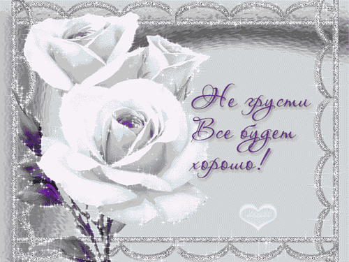 Красивая открытка с белыми розами и надписью «Не грусти, все будет хорошо!». Серебристая рамка, блестки и нежный дизайн для поддержки и хорошего настроения. Анимированная открытка Не грусти Все будет хорошо! Эстетичная поздравительная открытка в нежных серебристых и белых тонах. На изображении представлены пышные белые розы с легким сиянием, обрамленные сверкающей блестящей рамкой. Справа расположена вдохновляющая надпись на русском языке курсивом: 