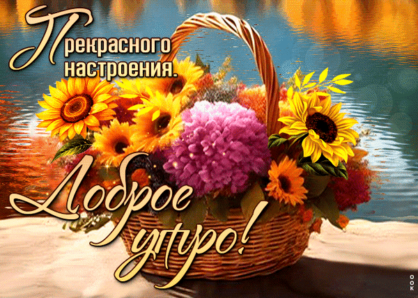 Поздравительная открытка «Доброе утро! Прекрасного настроения». Корзина ярких подсолнухов и гортензий на фоне воды. Красивое пожелание на день. Анимированная открытка Доброе утро! Красочная поздравительная открытка с корзиной ярких цветов на фоне спокойной воды. В корзине пышные подсолнухи, розовые гортензии и осенние цветы. На изображении нанесен красивый каллиграфический текст на русском языке: «Прекрасного настроения. Доброе утро!»