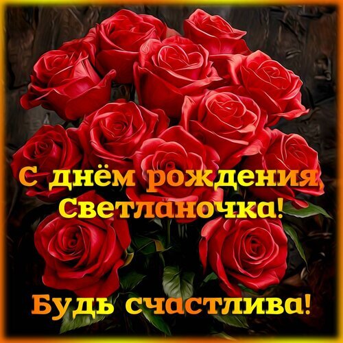 Красивая открытка с красными розами и надписью: «С днем рождения, Светланочка! Будь счастлива!». Именное поздравление для Светланы в стильном оформлении. Открытка С днем рождения. Светлана Красивая поздравительная открытка с пышным букетом алых красных роз. На изображении наложен праздничный текст на русском языке: «С днем рождения, Светланочка! Будь счастлива!». Яркие, реалистичные цветы с насыщенными оттенками красного создают атмосферу нежности, любви и торжества