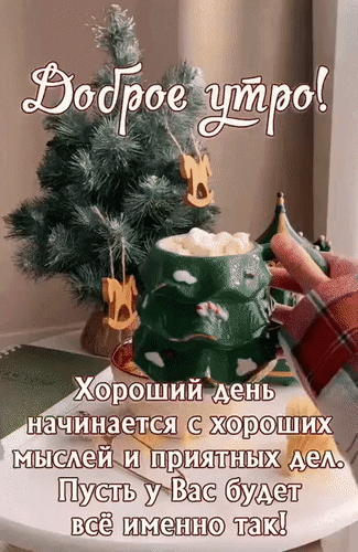 Уютная праздничная открытка «Доброе утро!» с пожеланиями хорошего дня, новогодней елочкой и чашкой какао. Теплые слова для отличного настроения! Анимированная открытка Доброе утро! Хороший день начинается с хороших мыслей и приятных дел. Пусть у вас будет все именно Уютная праздничная открытка с надписью «Доброе утро!». На изображении заснеженная елочка, кружка в форме дерева с пенкой и теплое пожелание: «Хороший день начинается с хороших мыслей и приятных дел. Пусть у Вас будет все именно так!». Атмосфера зимнего праздника, уюта и позитивного настроя