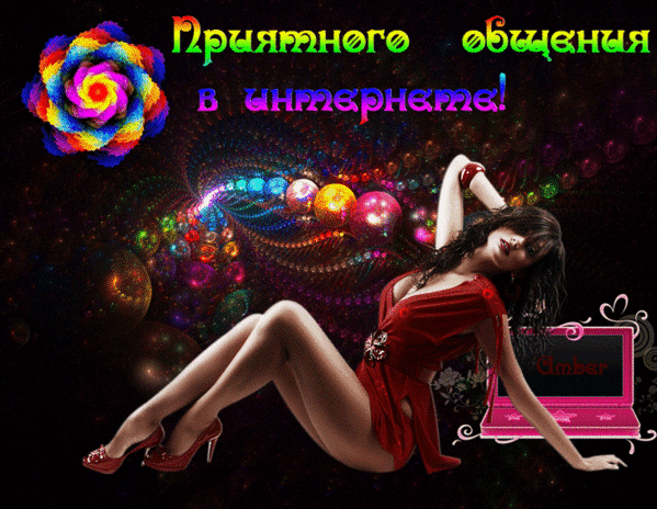 Яркая картинка с надписью Приятного общения в интернете! на фоне космоса и девушкой в красном. Идеально для соцсетей, чатов и форумов. Анимированная открытка Приятного общения в интернете Яркая и эмоциональная цифровая композиция, посвященная общению в интернете. На фоне космического или психоделического пространства с разноцветными сферами и светящимися узорами изображена эффектная девушка в красном платье. В верхней части изображения расположена яркая надпись на русском языке: 