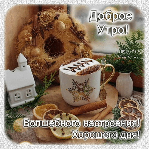 Уютная открытка «Доброе утро!»: чашка кофе, корица, цитрусовые и осенний декор. Пожелание волшебного настроения и хорошего дня для близких. Анимированная открытка Доброе Утро! Волшебного настроения! Хорошего дня! Уютная и теплая открытка для доброго утра. На изображении представлена чашка ароматного капучино с рисунком на пенке, украшенная палочками корицы и дольками сушеного лимона. Композиция дополнена осенним венком, маленьким белым домиком и веточками зелени, создавая атмосферу домашнего уюта и магии. Текст на русском языке гласит: 