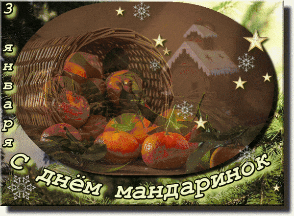 Праздничная открытка «С днем мандаринок» с корзиной спелых фруктов, золотыми звездами и снежинками. Зимнее поздравление для друзей и близких. Анимированная открытка 3 января День мандаринок Праздничная открытка, посвященная Дню мандаринок. На изображении представлена корзина с сочными спелыми мандаринами, украшенная золотистыми звездами и снежинками. Композиция выполнена в уютной зимней стилистике с надписью на русском языке «С днем мандаринок»