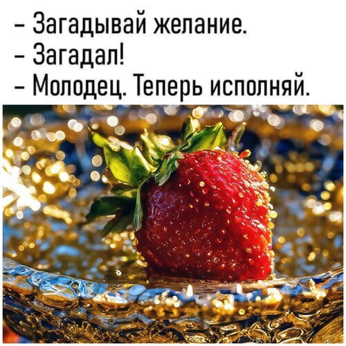 Клубника в воде с мотивирующей цитатой на русском: «Загадывай желание. Загадал! Теперь исполняй». Эстетичное фото, призывающее к действию. Открытка Загадывай желание. - Загадал! - Молодец. Теперь исполняй. Макросъемка спелой красной клубники с каплями воды, лежащей в стеклянной посуде с золотистыми бликами. Сверху наложен текст на русском языке: «— Загадывай желание. — Загадал! — Молодец. Теперь исполняй.»