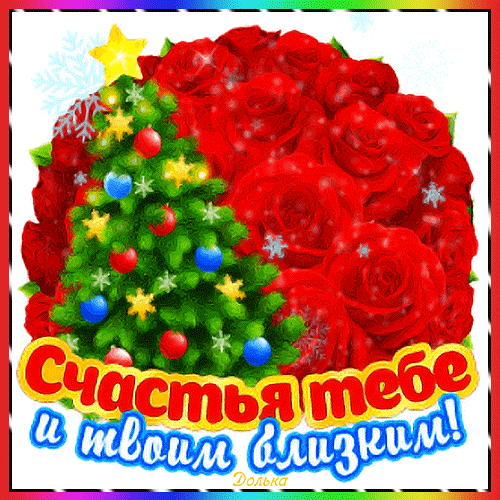 Праздничная открытка с красными розами и новогодней елкой. Пожелание «Счастья тебе и твоим близким!» для зимних праздников, Рождества и Нового года. Анимированная открытка Пожелания НА Новый ГОД Красочная праздничная открытка к Новому году и Рождеству. На изображении представлен пышный букет ярко-красных роз, украшенный стилизованной зеленой елочкой с разноцветными шарами и золотой звездой. На переднем плане расположена поздравительная надпись на русском языке: «Счастья тебе и твоим близким!», выполненная в праздничном стиле с желтым контуром и голубыми тенями. Фон украшен нежными снежинками, создавая атмосферу зимнего волшебства