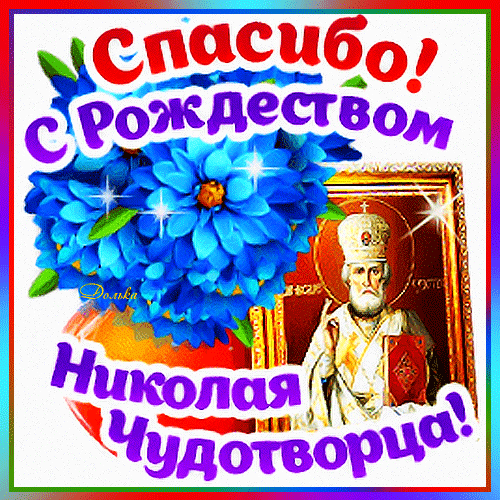 Поздравлятельная открытка с праздником Николая Чудотворца: яркие синие цветы и икона святого. Красивое пожелание Спасибо! С Рождеством Николая Чудотворца! Анимированная открытка Спасибо! С Рождеством Николая Чудотворца! Открытка к празднику Николая Чудотворца. На изображении яркие синие цветы в вазе и икона святителя Николая Чудотворца. Крупная праздничная надпись на русском языке: 