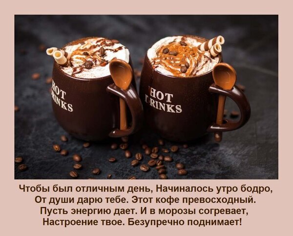 Две чашки горячего ароматного кофе с пенкой и вафельными трубочками. Вдохновляющая цитата о бодром утре и согревающем напитке на темном фоне с зернами. Открытка Чтобы был отличным день, Начиналось утро бодро, От души дарю тебе Этот кофе превосходный. Пусть энер Аппетитное изображение двух чашек горячего кофе с густой молочной пенкой, посыпанной корицей или какао, и украшенных вафельными трубочками. Кофе подан в уютных темных кружках на темном фоне, вокруг которых рассыпаны кофейные зерна. На картинке расположен вдохновляющий текст на русском языке о бодром утре и согревающем эффекте превосходного кофе