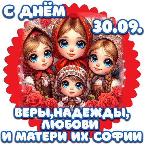 Открытка к празднику Веры, Надежды, Любови и матери их Софии 30.09. Милые девочки в славянских костюмах и красные розы. Красочное поздравление! Открытка С днем Веры, Надежды, Любови и матери их Софии Праздничная поздравительная открытка к православному празднику Веры, Надежды, Любови и матери их Софии (30 сентября). На изображении представлены три милых девочки в традиционных славянских головных уборах и сарафанах, выполненные в стиле мультяшной 3D-графики с большими выразительными глазами. Девочки украшены красными розами