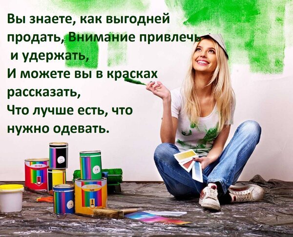 Креативное фото девушки с красками и текстом о том, как привлекать внимание и выгодно продавать. Иллюстрация для тем маркетинга и психологии продаж. Открытка Вы знаете, как выгодней продать, Внимание привлечь и удержать, И можете вы в красках рассказать, Чт Изображение с вдохновляющим текстом на тему маркетинга и самовыражения. На фото молодая улыбающаяся девушка с краской, сидящая рядом с банками разноцветной краски и кистями. Текст на русском языке гласит: 