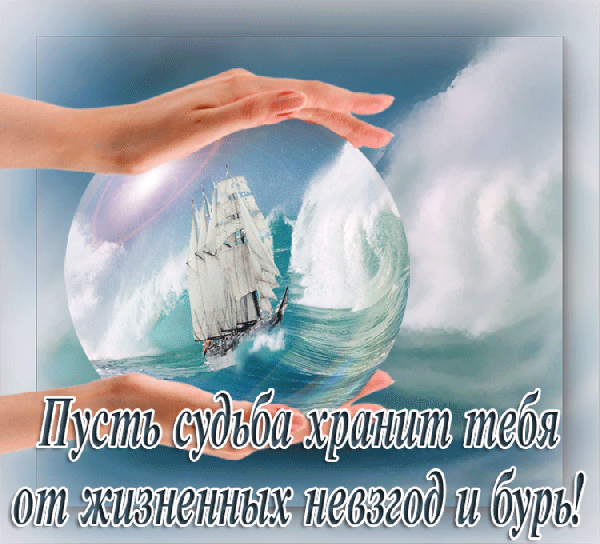 Вдохновляющая картинка с парусником в стеклянной сфере и надписью: «Пусть судьба хранит тебя от жизненных невзгод и бурь!». Идеально для открыток и цитат. Анимированная открытка Пусть сужьба хранит тебя от жизненных невзгод и бурь! Сюрреалистическое и вдохновляющее изображение, на котором две руки держат прозрачную стеклянную сферу. Внутри сферы запечатлен величественный парусник, преодолевающий мощные морские волны и шторм. Фон представляет собой размытый океан и облака. На переднем плане на русском языке расположена глубокая философская надпись: «Пусть судьба хранит тебя от жизненных невзгод и бурь!»