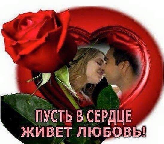 Романтическая открытка с влюбленной парой и красной розой. Надпись: «Пусть в сердце живет любовь!». Идеально для поздравлений и признаний в любви. Открытка Пусть в сердце живет любовь! Романтическая открытка с изображением влюбленной пары и крупным красным цветком розы. Композиция объединяет нежный силуэт мужчины и женщины, смотрящих друг другу в глаза, с ярким символом страсти — алой розой. На изображении присутствует вдохновляющая надпись на русском языке: 