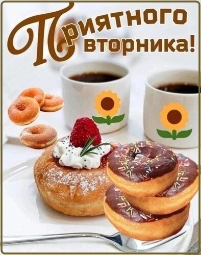 Красивая картинка с кофе и вкусными пончиками с пожеланием приятного вторника. Уютное изображение для доброго утра и хорошего настроения! Открытка Уютного вторника! Аппетитное изображение для пожелания доброго утра и приятного вторника. На картинке представлены две чашки ароматного черного кофе и разнообразная выпечка: шоколадные пончики с посыпкой, пушистый пончик с кремом и малиной, а также классические пончики. Десерты красиво разложены на белой тарелке. Светлый, уютный фон и надпись «Приятного вторника!» создают позитивное и вдохновляющее настроение для начала рабочего дня