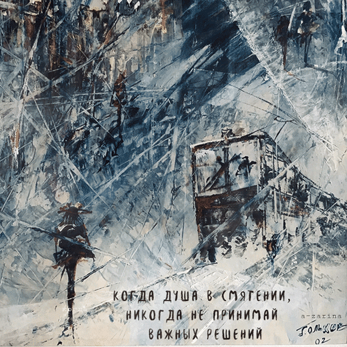 Абстрактная картина в синих тонах с цитатой: «Когда душа в смятении, никогда не принимай важных решений». Эмоциональное искусство и глубокий смысл. Анимированная открытка Когда душа в смятении, не принимай важных решений Абстрактная художественная картина в холодных синих и серых тонах, выполненная в экспрессивной манере с использованием текстурных мазков. Изображение передает ощущение хаоса, движения и душевного смятения через динамичные линии и размытые силуэты. На полотне присутствует вдохновляющая цитата на русском языке: «Когда душа в смятении, никогда не принимай важных решений». Идеально подходит для использования в качестве обоев для рабочего стола, элементов дизайна в стиле абстракционизма или иллюстрации к психологическим темам и философским размышлениям