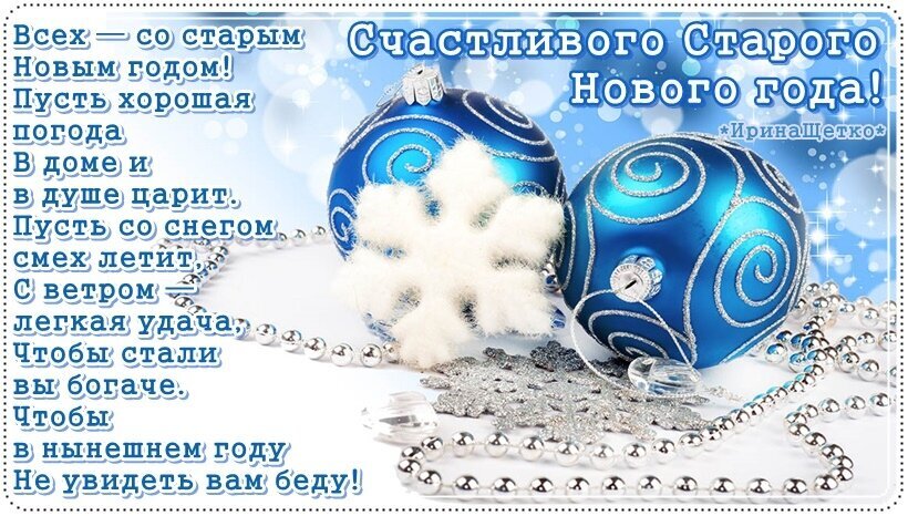 Поздравление со Старым Новым годом: синие елочные шары, снежинка и трогательное стихотворение с пожеланиями счастья, удачи и благополучия в новом году. Открытка Старый Новый год Праздничная открытка к Старому Новому году с красивым стихотворением. На изображении запечатлены ярко-синие елочные шары с узорами, пушистая белая снежинка и серебристые бусы на светлом фоне. Душевное поздравление в стихах пожелает хорошей погоды, удачи и благополучия в наступающем году