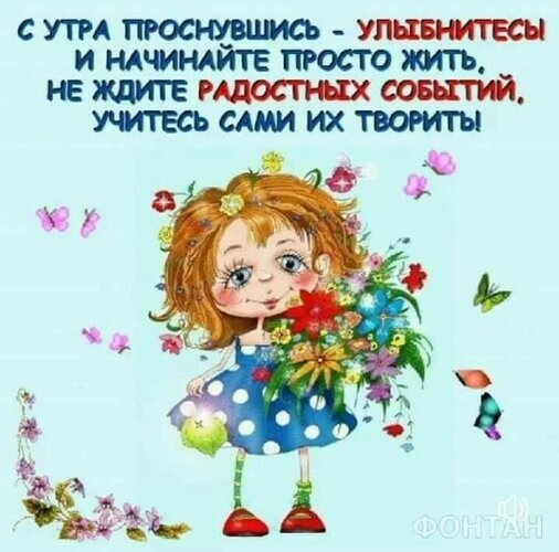 Мотивирующая картинка с милой девочкой и цветами. Вдохновляющая цитата о том, как нужно создавать радость своими руками и начинать утро с улыбки. Открытка С утра проснувшись - улыбнитесь и начинайте просто жить. Иллюстрация в стиле мультфильма с вдохновляющей цитатой на русском языке. На светлом голубом фоне изображена милая девочка с рыжими волосами в синем платье в белый горошек, которая держит большой яркий букет цветов. Вокруг девочки летают разноцветные бабочки и лепестки. Текст гласит: 