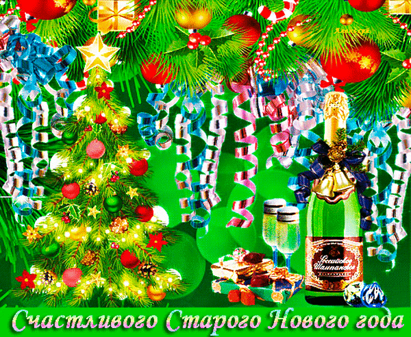 Праздничная открытка со светящейся елкой, шампанским и подарками. Поздравление с текстом «Счастливого Старого Нового года!» в ярких новогодних цветах. Анимированная открытка Счастливого Старого Нового года! Праздничная новогодняя открытка с изображением нарядной светящейся елки, украшенной красными шарами и золотыми звездами. На фоне видны яркие гирлянды, блестящие ленты, конфетти и праздничные подарки в упаковке. Справа стоит бутылка игристого шампанского в двух бокалах, создавая атмосферу торжества. В нижней части картинки расположена надпись на русском языке «Счастливого Старого Нового года!»