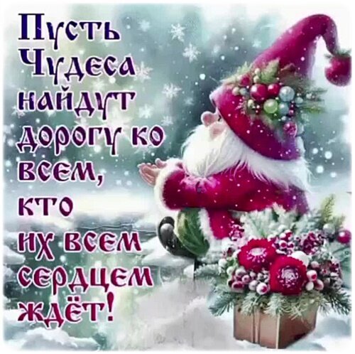 Новогодняя открытка с милым гномом и пожеланием чудес. Праздничная зимняя картинка для поздравлений с Новым годом и Рождеством. Открытка С Новым годом! Праздничная открытка с милым новогодним гномом в красном колпаке, сидящим на снегу рядом с рождественским букетом цветов и шишек. На картинке наложен красивый текст на русском языке: Пусть Чудеса найдут дорогу ко всем, кто их всем сердцем ждет!