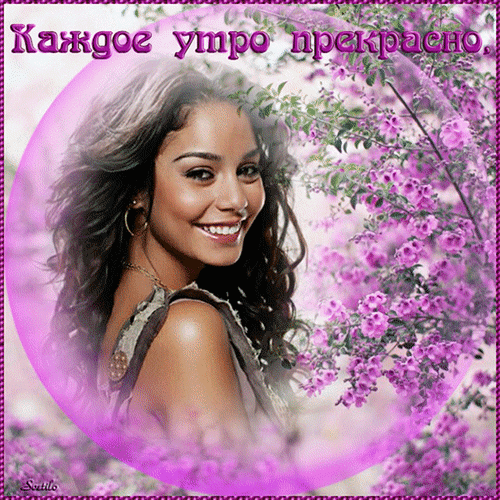 Красивая открытка «Каждое утро прекрасно» с улыбающейся девушкой и розовыми цветами. Идеальное пожелание доброго утра для создания отличного настроения! Анимированная открытка Каждое утро прекрасно, когда вы вдвоем Красивая и вдохновляющая открытка с изображением улыбающейся молодой женщины с длинными темными волосами на фоне цветущих розовых бугенвиллий. Изображение оформлено в мягких розовых тонах и заключено в круглую рамку