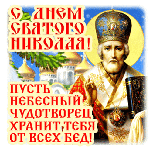 Поздравление с Днем Святого Николая: изображение святителя Николая Чудотворца с пожеланием защиты от всех бед. Красивая праздничная открытка. Анимированная открытка С Днем святого Николая Чудотворца! Праздничная открытка к Дню Святого Николая с изображением святителя Николая Чудотворца. На картинке представлен святой в епископском облачении с Евангелием в руках на фоне золотого нимба и православного храма. Текст на русском языке гласит: «С днем Святого Николая! Пусть небесный чудотворец хранит тебя от всех бед!»