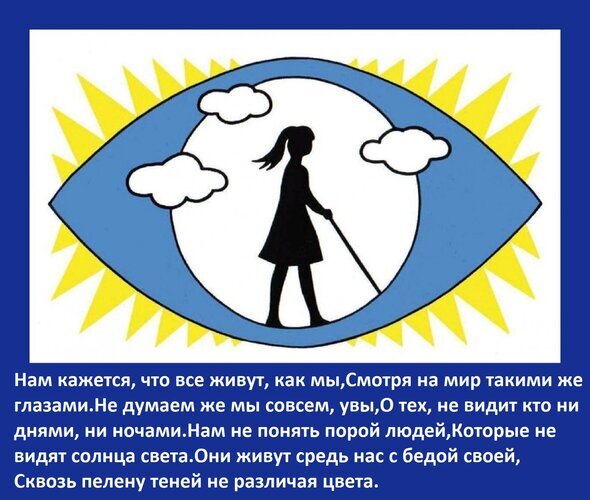Философская иллюстрация: силуэт девушки в глазу на фоне солнца. Текст о разном восприятии мира и людях, не видящих света из-за душевной боли. Открытка Нам кажется, что все живут, как мы, смотря на мир такими же глазами. Иллюстрация с глубоким философским подтекстом, изображающая силуэт девушки, идущей по облакам внутри контура человеческого глаза. На фоне — синее небо и лучи солнца. Текст на русском языке повествует о разнице восприятия мира, о людях, которые не видят «света солнца» и живут в тени из-за своих внутренних трудностей или душевной боли