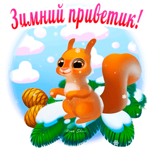 Милая зимняя открытка с рыжей белкой и надписью «Зимний приветик!». Красивое праздничное поздравление со снежинками и еловыми ветками для близких. Анимированная открытка Зимний приветик! Милая и праздничная открытка с изображением рыжей белки в зимнем стиле. На картинке запечатлен очаровательный зверек с большими глазами, сидящий на заснеженных еловых ветках. Сверху расположена яркая надпись на русском языке «Зимний приветик!». Фон украшен мягкими облаками, снежинками и искрящимся зимним небом