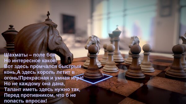 Шахматная стратегия и интеллект: художественное изображение деревянных фигур на доске с поэтическим текстом о красоте и таланте шахматной игры. Открытка Шахматы – поле боя, Но интересное какое! Вот здесь промчался быстрый конь, А здесь король летит в ог Стилизованное художественное изображение шахматной доски с деревянными фигурами в расфокусе. На переднем плане крупным планом изображена фигура коня, символизирующая динамику и стратегию игры. На картинке наложен поэтический текст на русском языке о красоте, интеллекте и азарте шахматной битвы