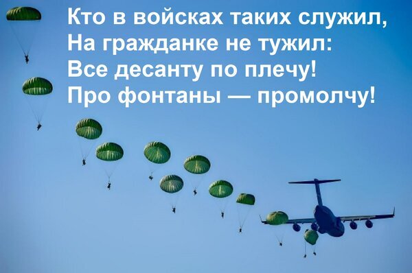 Десантники на парашютах после прыжка с самолета под стихотворный текст о службе в ВДВ. Символ мужества и гордости за воздушно-десантные войска. Открытка Кто в войсках таких служил, На гражданке не тужил: Все десанту по плечу! Про фонтаны — промолчу! Изображение с текстом на синем фоне, изображающее группу десантников, спускающихся на парашютах после прыжка с самолета. На картинке наложен стихотворный текст на русском языке, воспевающий службу в воздушно-десантных войсках (ВДВ). Визуальный ряд включает самолет военно-транспортного типа и цепочку раскрытых зеленых парашютов на фоне чистого голубого неба