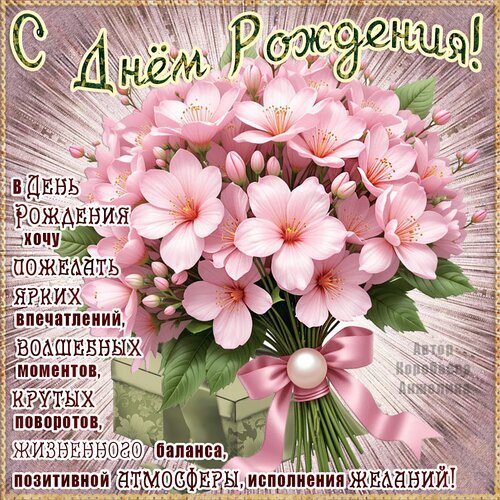 Красивая открытка с розовыми цветами и текстом: пожелания ярких впечатлений, волшебных моментов и исполнения желаний ко дню рождения! Открытка С Днем Рождения Красивая поздравительная открытка к дню рождения с пышным букетом нежно-розовых цветов. На изображении представлен роскошный цветочный букет, перевязанный розовой лентой с жемчужиной, на фоне праздничного сияния. Текст на русском языке содержит теплые пожелания: ярких впечатлений, волшебных моментов, жизненного баланса и исполнения желаний