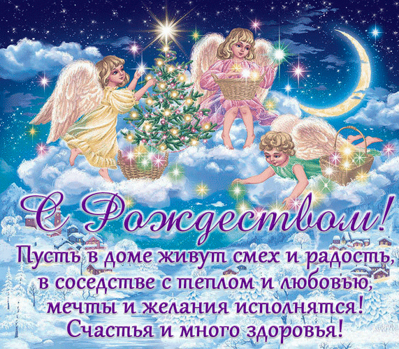 Праздничная рождественская открытка с ангелами, сияющей елкой и душевным пожеланием счастья, здоровья и любви на русском языке. Сказочная зимняя атмосфера. Анимированная открытка С Рождеством! Красочная праздничная открытка к Рождеству с изображением ангелов на фоне ночного неба, луны и облаков. В центре композиции — сияющая рождественская елка, украшенная звездами. Ангелы в нежных одеждах окружают елку и держат корзины, создавая атмосферу волшебства и уюта. На переднем плане расположена поздравительная надпись на русском языке: «С Рождеством! Пусть в доме живут смех и радость, в соседстве с теплом и любовью, мечты и желания исполняются! Счастья и много здоровья!»