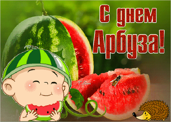 Праздничная открытка «С днем Арбуза!»: сочный разрезанный арбуз, милый мультяшный малыш в арбузной шапочке, пчелка и ежик. Яркое летнее поздравление. Анимированная открытка С днем Арбуза! Яркая праздничная открытка с поздравительной надписью на русском языке «С днем Арбуза!». На изображении представлен спелый, сочный арбуз, разрезанный на части, демонстрирующий ярко-красную мякоть с семечками. Композицию дополняет милый мультяшный персонаж — ребенок в шапочке с принтом арбуза, который с аппетитом ест кусочек фрукта. Также на картинке присутствуют детали в стиле каваи: маленькая пчелка на дольке и спящий ежик в углу